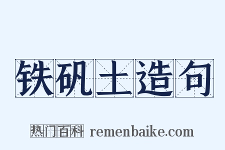 铁矾土造句是什么意思的图片